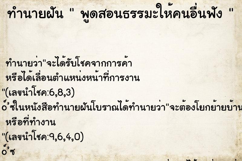 ทำนายฝัน  พูดสอนธรรมะให้คนอื่นฟัง 